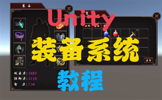 装备系统功能演示|Unity3D装备系统视频教程
