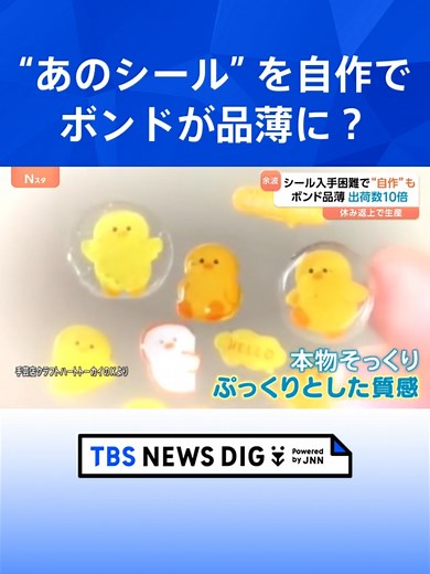 「工場フル稼働も出荷が追いつかない状態」“ボンドロ”入手困難で自作シール作りがブーム！その影響でボンドが品薄に！？ #tbs #tiktokでニュース