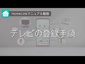 【HomeLinkアプリ】 テレビの登録方法