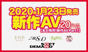 【1月23日発売！新作AV Part1】SODstar／ソフト・オン・デマンド／青春時代／本物人妻【20タイトル】