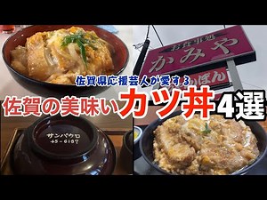 4 Must-Try Katsu-don Spots in Saga: From Local Diners to Retro Cafes [#DeliciousEats]