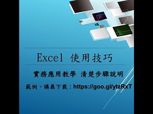 EXCEL 小技巧:01建立庫存資料表:這個小單元裡要教大家利用EXCEL來建立公司的各月庫存表