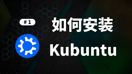 手把手教你安装GNU/Linux（Kubuntu 篇）