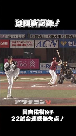 国吉佑樹投手 球団新記録の22試合連続無失点！#chibalotte