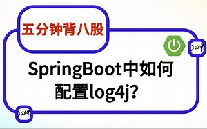 【5分钟背八股】480：SpringBoot中如何配置log4j？