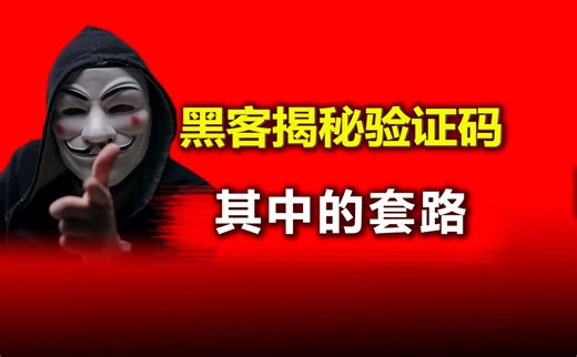黑客揭秘验证码，其中的套路