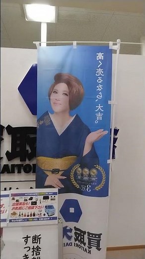 IKKOさん/買取大吉:河芸スーパーマーケット内。大吉～～。大吉～～。