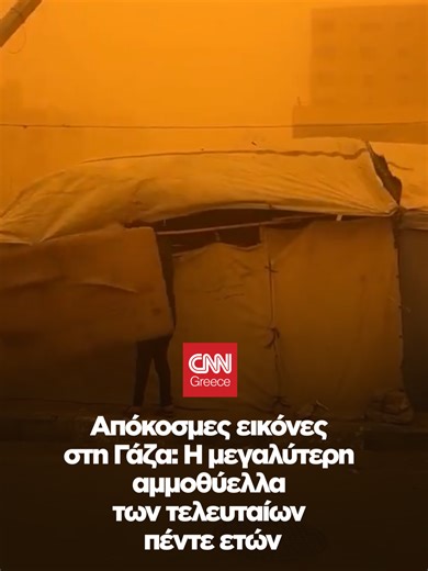 Απόκοσμες εικόνες στη Γάζα: Η μεγαλύτερη αμμοθύελλα των τελευταίων πέντε ετών. #cnngreece #γαζα #gaza #νεα #ειδησεις