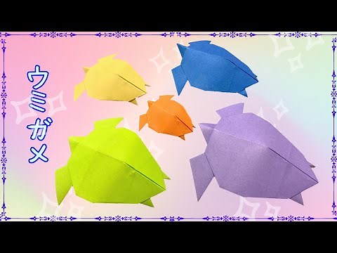 【折り紙】かわいい☆ウミガメの作り方［Origami］sea ​​turtle