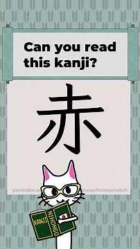 Kanji 0168 [赤] Japanese Characters JLPT N4