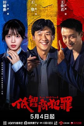 低智商犯罪 2026 全集免费在线观看_国产剧_电视剧_茶杯狐