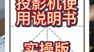 投影机使用教程，有点长，可下载！有用请点赞，不懂请留言！谢谢！#投影仪使用教程 #投影机使用教程 #投影仪使用方法 #二手投影机华强店