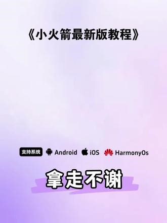 《初风大全》最近网上爆火的小火箭最新版保姆级下载教程 #小火箭在哪里下载#软件 #小火箭 #Shadowrocke #推给有需要的人