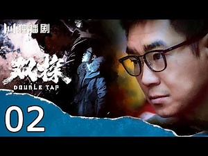 【ENG SUB】双探 02| Double Tap 02（段奕宏 / 大鹏 / 曾美慧孜 / 郑楚一 / 张国强 / 邢佳栋 / 刘威葳）