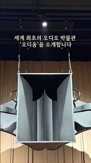요즘 가장 감각적인 박물관, 오디움 | 150년 소리의 역사 #audeum #audeummuseum #오디움 #무료전시