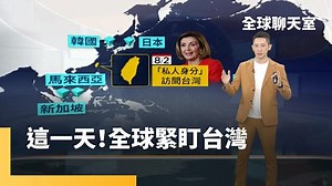 裴洛西訪台前72小時內幕！ 專家：裴洛西離台後危機恐開始，Buckle Up「繫好安全帶」！｜全球聊天室 #鏡新聞