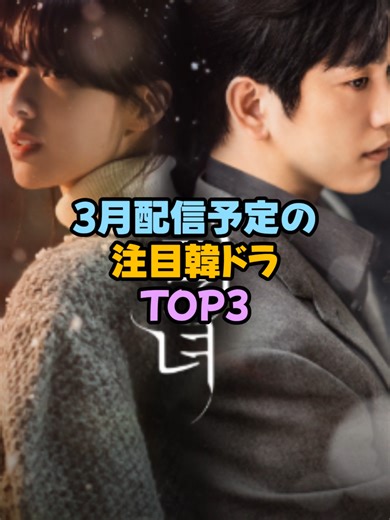 注目韓ドラTOP3をチェック！