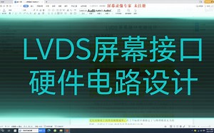 LVDS屏幕接口电路设计01