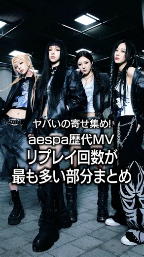 韓国オタクは情報通 on Instagram: "今回は前編! Black mambaからSpicyまでをお届けです🤍 #aespa #kpop #aespa_official #音楽 #mv #韓国 #アイドル"