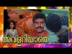 അവളറിയാതെ | Malayalam Full Movie | Malayalam Suspense thriller