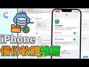【2026 iPhone 備份軟體免費下載】iPhone 備份到 Windows 電腦教學，免iTunes免外接硬碟！