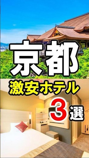 Budget-Friendly Hotels in Kyoto! Best Value Stays Convenient for Sightseeing and Travel #Kyoto #K...