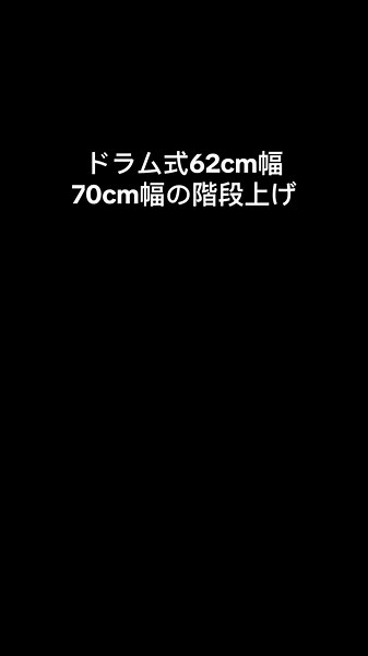 ドラム式洗濯機を階段上げする際の注意点と方法