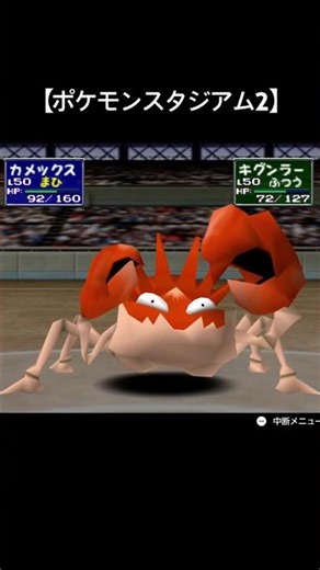 嫌な予感part2 #pokemon #games #gaming #njkm #ポケモン #ポケットモンスター #ポケモンスタジアム2 #ゲーム実況 #ゲーム