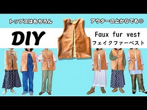 [No pattern required] How to make a fake fur vest for adults