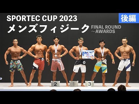 メンズフィジーク【スポルテックカップ2023】Iウォーク（ファイナルラウンド）～表彰