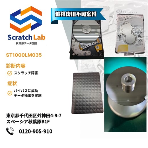 📌 復旧事例|ST1000LM035(スクラッチ障害) ご依頼いただいたHDDを精密診断したところ、 プラッター(データ記録面)にスクラッチ傷を確認しました。 スクラッチは一般的な復旧手法では読み取り不能になる重度物理障害ですが、 当ラボでは独自のバイパス手法で不良領域を避けながらディスクイメージを取 得。 その後、専用ツールで解析し“可能な限りのデータ復旧”を行いました。 スクラッチ障害や他社に断られたケースでも、ぜひ一度ご相談ください。 📍 秋葉原データ復旧スクラッチラボ 📞 0120-905-910 🕒 年中無休 / 10:00〜19:00 #データ復旧 #スクラッチ障害 #ST1000LM035 #HDD故障 #秋葉原 #都内データ 復旧 #他社復旧不可 #HDD復旧 #PCトラブル | 秋葉原データ復旧スクラッチラボ