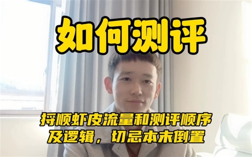 虾皮Shopee如何测评？流量和测评的顺序逻辑千万别搞乱