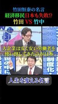 ㊗️2万回再生‼️竹田恒泰の名言【儲かっても賃上げしない】＃名言 #ビジネス #心の哲学