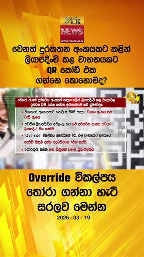 QR override: Sri Lanka's truth at all costs