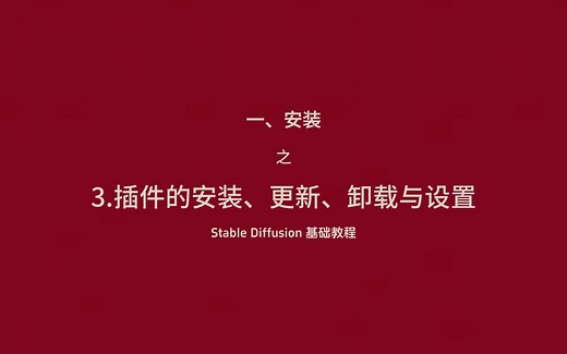 Stable Diffusion 基础教程-3.插件的安装、更新、卸载与设置
