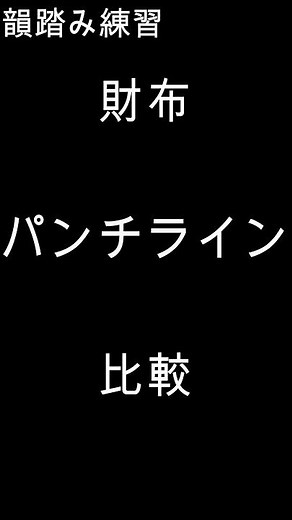 【韻踏み力UP】Q8 #ラップバトル練習 すぐに効果が出る韻踏み練習 #ラップ練習#韻踏み練習 #ラップバトル練習