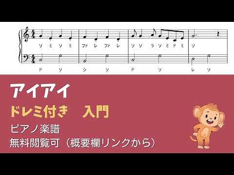 【ピアノ入門】アイアイ Level.1 【ドレミ付き無料楽譜】
