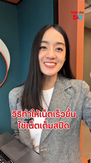 วิธีทำให้เน็ตมือถือเร็วขึ้น #TrueTips #TrueTips5G #เน็ตทรู #เน็ตเต็มสปีด #ความเร็วเน็ต #อินเทอร์เน็ต #เน็ตมือถือ #Truedtac5G | dtac