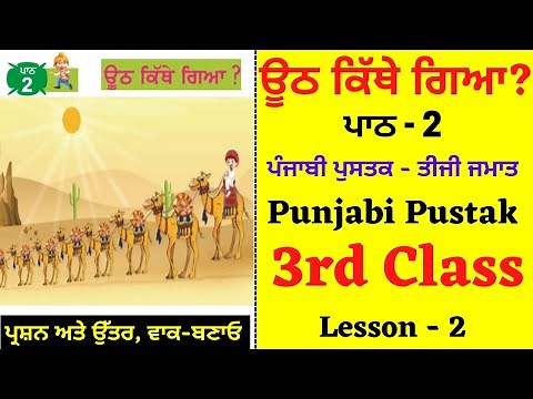uth kithe gaya ? I 3rd Class Punjabi I Lesson 2 I Chapter 2 I PSEB I Punjabi Class