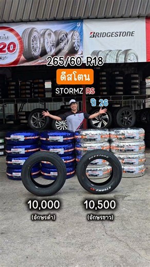 ยางใหม่ 265/60/18 ดีสโตน Stromz RS ปี 26 สี่เส้น 10,000.- รวมติดตั้ง รวมเทิร์นยางเก่า #ตี๋การยางมกรุงเทพรังสิต | ตี๋การยาง ยางป้ายแดง ม.กรุงเทพ รังสิต