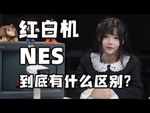 任天堂FC和NES分不清？6分钟搞懂全部区别【格格】