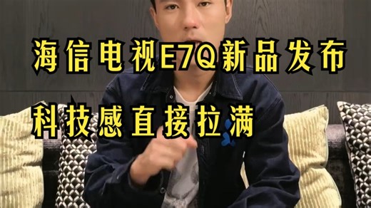 首发实测海信E7Q！这画质效果让你看了就想抱回家