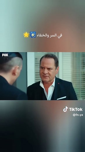 #في_السر_ولخفاء_الحلقة_2 #في_السر_والخفاء #fyp #foryou #foryoupage #explore