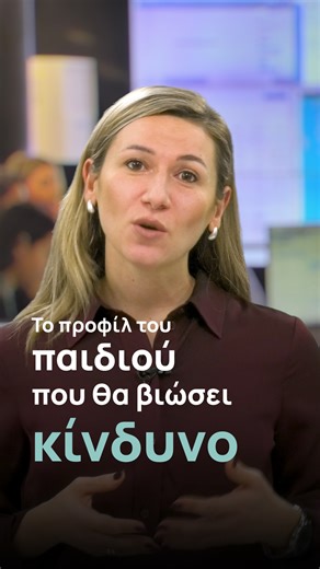 Το Χαμόγελο του Παιδιού on Instagram: "Το προφίλ του παιδιού που εκτίθεται σε κίνδυνο μέσω διαδικτύου ταιριάζει με εκείνο του παιδιού που θα διαπράξει φυγή Ό,τι συμβαίνει στο διαδίκτυο δεν μένει στο διαδίκτυο. Μπαίνει στο μυαλό, στην καρδιά και στην καθημερινότητα ενός παιδιού. Πολλά παιδιά πληγώνονται από λόγια, εικόνες και συμπεριφορές που εμείς δεν βλέπουμε. Και συχνά σωπαίνουν, γιατί φοβούνται ότι δεν θα τα πιστέψουμε. Στην Παγκόσμια Ημέρα Ασφαλούς Πλοήγησης στο Διαδίκτυο, η Ιωάννα Γκίκα ψυχ