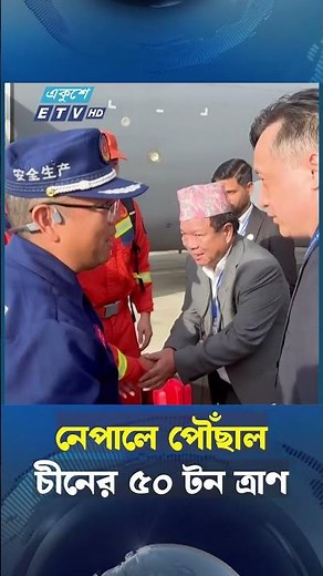 নেপালে পৌঁছাল চীনের ৫০ টন ত্রাণ | Ekushey TV