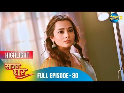 Saajan Ghar | Full Episode 80 Highlight | Dangal TV Special #saajanghar