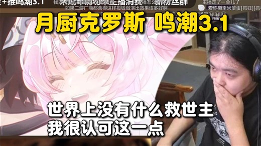 很认可库洛传达的价值观！FGO主播克罗斯ChrisWayne鸣潮3.1主线剧情