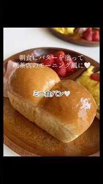 ミニ食パン🍞♡ #パン作り #レシピ #食パン #食パンアレンジ #ホームベーカリー #おうちカフェ