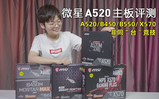 【开箱评测】千呼万唤始出来！高性价比新选择，AMD新品：微星A520主板开箱评测，A520/B450/B550/X570四款热门主板横评！