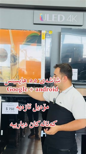 پڕ فرۆشترین تەلەفیزۆنی هایسنس کە ئەم مۆدیلە ئەندرۆیدە Goooooooooooooogle ---------- بۆ یەکام جارە بەو نرخە بیت بۆ زانینی نرخەکەی لە کۆمینت ژمارە ( 1 ) بنوسە ------------ قیاسەکانی :- 43 50 55 65 75 بەردەستە Hisense TV Google Tv android ------------------ دۆلار بە 135 هەزار ئەشکیتەوە ---------------- فووول مواسەفاتە دوو سال زەمانی شەریکەی هەیە شەریکەی قەیوانە ------------ هەموو کەنالە ناو خۆیەکان بە دیاری وەر بگرە زیاتر لە 45 هەزار فلیم تیایە زیاتر لە 10 هەزار زنجیرە فلیم تیایە ---------------- س